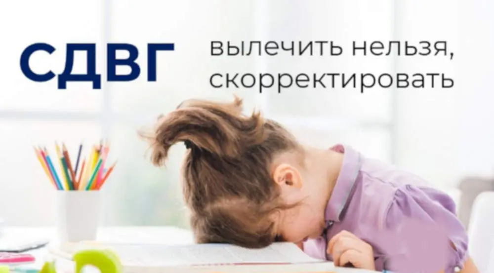 Что такое СДВГ?