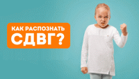 Как распознать СДВГ?